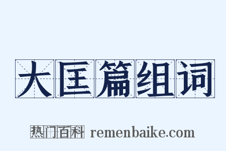 大匡篇组词是什么意思的图片